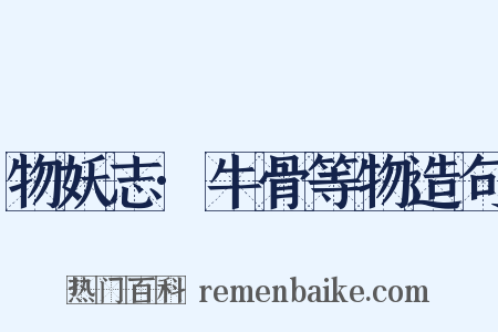 物妖志·牛骨等物造句是什么意思的图片